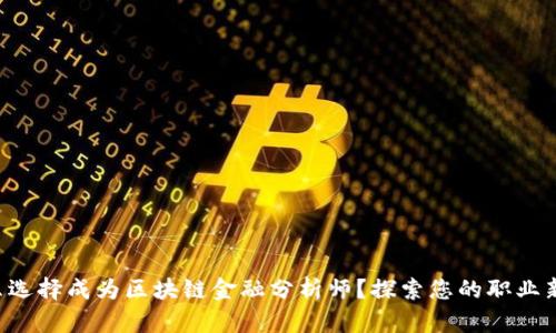 为什么选择成为区块链金融分析师？探索您的职业新道路！