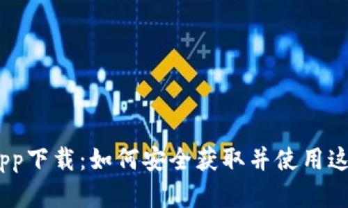 Bitpie官网app下载：如何安全获取并使用这款数字钱包？