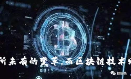 区块链定义未来金融这个话题确实引人深思。在这个快速变化的时代，金融行业正经历一场前所未有的变革，而区块链技术则如同一阵清风，吹拂着整个行业，让人不由自主地思考：区块链技术如何改变金融行业的未来？