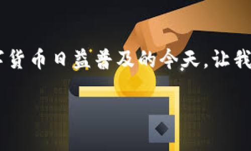 特派钱包手机版使用教程是很多用户迫切希望了解的内容，尤其是在数字货币日益普及的今天。让我们一起深入探讨如何高效、便捷地使用这个钱包，同时确保您的资产安全。

如何高效使用特派钱包手机版？