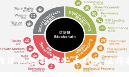 在B特派上选择哪些币种最值得投资？