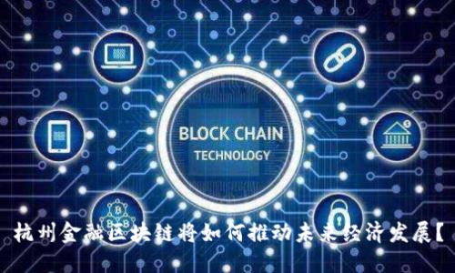 杭州金融区块链将如何推动未来经济发展？