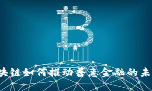 区块链如何推动普惠金融的未来？