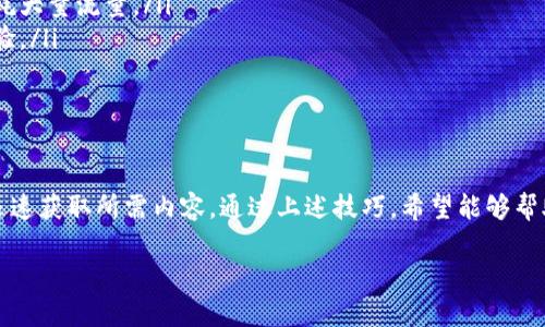 如何在苹果手机上高效使用BitP下载App？

BitP下载, 苹果手机使用, 移动应用, 下载技巧, App使用体验/guanjianci

引言
在当今这个数字化时代，手机应用已经成为我们日常生活中不可或缺的一部分。无论是社交、学习还是娱乐，应用都为我们的生活带来了便利。而其中，BitP下载App作为一款备受关注的应用，吸引了不少用户的目光。那么，如何在苹果手机上高效使用BitP下载App？接下来，我们就来详细探讨一下。

BitP下载App是什么？
在进入具体使用技巧之前，首先我们需要知道BitP下载App的基本功能和特点。BitP是一款专注于各种文件下载的应用，支持下载大型文件、视频、音乐等，非常适合那些需要快速获取资源的用户。它的界面友好，操作简单，深受年轻用户的喜爱。

如何下载BitP应用？
在苹果手机上下载BitP应用其实相对简单，以下是详细步骤：
ol
    li打开App Store: 在你的苹果手机主屏幕上找到App Store图标，点击打开。/li
    li搜索应用: 在App Store的搜索框中输入“BitP”，然后点击搜索按钮。/li
    li下载应用: 在搜索结果中找到BitP应用，点击“获取”按钮进行下载。/li
    li安装并打开应用: 等待下载完成后，点击“打开”按钮即可开始使用。/li
/ol

注册与登录
下载并安装之后，你可能需要注册一个账户，或者用已有的账户登录。这里需要注意的是，注册过程通常需要填写一些个人信息，但也别担心，BitP非常重视用户隐私和数据安全。按照提示填写信息后，记得选择一个强密码，以保护你的账户安全。

功能介绍与使用技巧
一旦你成功登录到BitP应用，接下来就是如何利用它的各种功能。下面分享一些常用功能及其使用技巧。

h4快速搜索与下载/h4
打开应用后，你会发现一个搜索框，这就是快速找到你想要下载内容的入口。输入相关关键词，BitP会快速提供搜索结果。关键是要确保输入的关键词准确，这样才能缩短搜索时间，提高下载效率。
点击你想要下载的文件后，应用会提示你选择下载路径。通常情况下，默认路径就足够。如果你有特定需求，可以选择自定义下载路径，方便以后的查找和使用。

h4多任务下载/h4
BitP的另一个强大之处在于它支持多任务下载。这意味着你可以同时下载多个文件，而不用担心它们互相影响。只需简单地逐一选择要下载的文件，BitP会自动将它们排入队列，按照一定顺序完成下载。
不过，尽量避免一开始就选择大量文件进行下载，因为这可能会拖慢速度，影响整体使用体验。

h4离线查看功能/h4
BitP不仅支持下载文件，还允许用户离线查看。在下载完成后，可以在没有网络的情况下查看视频、文档等内容，这对于需要在外出旅行或在网络不稳定环境下使用的用户特别实用。

h4个性化设置/h4
如果你希望BitP更符合你的使用习惯，可以在设置中进行各项个性化调整。比如：选择通知方式、下载路径、是否开启自动下载等等。通过这些小调整，能显著提高你的使用频率和便利性。

使用注意事项
在使用BitP下载App时，有几点需要特别注意的地方：
ol
    li注意网络连接: 为了保证下载速度，建议连接稳定的Wi-Fi，而不是使用移动数据。大文件下载在移动数据下可能会消耗大量流量。/li
    li保持应用更新: BitP会定期推出更新版本，以修复bug和增加新功能。务必保持应用为最新版本，以享受更好的使用体验。/li
    li防止下载恶意文件: 在下载文件时，务必检查来源是否可信，避免下载到包含病毒或恶意软件的文件。/li
/ol

总结
总的来说，BitP下载App在苹果手机上的使用是非常简单和高效的。无论你是需要下载文件、视频还是音乐，它都能够帮助你迅速获取所需内容。通过上述技巧，希望能够帮助你更好地使用这个应用，享受它带来的便利与乐趣。

希望这篇文章能够为你提供一定帮助，拓展你在使用BitP下载App时的思路与技巧。快去试试，体验移动下载的无限可能吧！