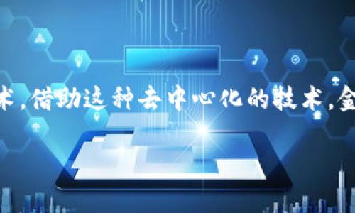 区块链金融实体清单是一个充满了挑战和机遇的话题。在当今数字化的时代，越来越多的企业和机构都在探索和利用区块链技术。借助这种去中心化的技术，金融领域正经历前所未有的变革。那么，究竟哪些实体正在推动区块链金融的发展呢？接下来，我将为您揭秘这个充满精彩的领域。

区块链金融有哪些实体？探索新兴机构和传统金融的融合