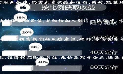 区块链技术驱动金融京东是一个非常有趣且具有前瞻性的主题。在这一块，我们可以从多个角度切入探讨区块链如何为京东的金融科技业务赋能，毫无疑问，这将是一个涉及技术、商业模式和用户体验的综合性讨论。

  区块链技术如何重塑京东金融的未来？ / 

 guanjianci 区块链, 京东金融, 技术创新, 数字货币, 投资趋势 /guanjianci 

区块链与金融：一个全新视角

区块链技术作为一种去中心化的数据库技术，近几年来获得了广泛关注，它的特性，如透明性、不可篡改性和分布式账本，正在改变我们传统的金融交易方式。就拿京东来说，作为中国最大的电子商务平台之一，京东不仅在商品买卖上表现出色，它的金融服务——京东金融，也在这个赛道上不断创新。区块链技术的引入，正是让这种创新变得更加有可能。

京东金融与区块链的结合点

那么，在京东金融的业务中，区块链具体是如何应用的呢？首先，京东金融可以通过区块链技术实现交易的高效安全性。举个例子，传统的支付和结算过程涉及多个中介环节，既增加了时间成本，也可能带来错误或欺诈的风险。而通过区块链技术，交易记录实时更新，所有参与者均可监控，大大提高了交易的透明度与安全性。

其次，数字货币的兴起也是一个不容忽视的趋势。随着越来越多的用户接受数字货币，京东金融可以借助区块链研发出自己的数字货币，促进消费，提升用户粘性。这不仅能让消费者享受更加便捷的购物体验，也有可能成为京东未来商业增长的重要驱动力。

精准服务：区块链赋能用户体验

除了安全性和高效性外，区块链技术还可以帮助京东金融实现“精准服务”。想象一下：你在京东购物时，系统能根据你以往的消费记录，为你推荐更多个性化的产品和金融服务。通过区块链，用户的消费数据可以被加密存储，既确保了个人隐私，又让商家能够进行精准营销，这无疑是提升消费体验的途径之一。

挑战与机遇并存

当然，区块链技术在京东金融的应用并非一帆风顺。首先，技术的普及需要时间和资源投入。在中国，尽管区块链发展迅速，但如何将这一技术真正落地到金融业务中，仍需大量试验和运行。同时，政策环境和市场接受度也会对阻挡区块链的发展路径产生深远影响。

展望未来：区块链技术的持续演进

尽管面临挑战，我们仍对未来充满期待。区块链技术的持续演进可能为京东金融开创出更广阔的发展空间。未来我们有理由相信，会有更多企业意识到区块链潜在的价值，并纷纷加入到这一浪潮中。京东金融也将不断探索新的技术应用模式，努力为用户提供更好的服务。

用户参与：如何与区块链互动

作为普通用户，我们可以从哪些方面参与到这一技术转型中呢？首先，关注自身的数字资产安全。随着数字货币的普及，了解区块链的基本原理、运作机制，能有效提高我们的风险意识。此外，参与京东等平台推出的区块链技术案例，无论是参与新型的消费模式还是投资策略，都是与这一技术互动的良好方式。

结语：区块链在京东金融的未来

综上所述，区块链技术不仅是时下的热门话题，更是重塑金融行业的关键力量。而京东金融作为其中的一员，其在探索区块链技术和金融服务结合的道路上，值得我们给予关注。无论是对于企业，还是普通用户，区块链技术都将成为未来的一部分，帮助我们搭建一个更加高效、安全和个性化的金融生态。

这场金融变革的浪潮，不仅在京东，更在全国乃至全球范围内涌动，谁抓住了这次机遇，谁就能在未来的竞争中立于不败之地！