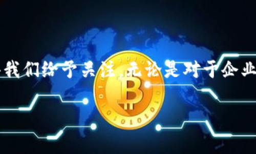 区块链技术驱动金融京东是一个非常有趣且具有前瞻性的主题。在这一块，我们可以从多个角度切入探讨区块链如何为京东的金融科技业务赋能，毫无疑问，这将是一个涉及技术、商业模式和用户体验的综合性讨论。

  区块链技术如何重塑京东金融的未来？ / 

 guanjianci 区块链, 京东金融, 技术创新, 数字货币, 投资趋势 /guanjianci 

区块链与金融：一个全新视角

区块链技术作为一种去中心化的数据库技术，近几年来获得了广泛关注，它的特性，如透明性、不可篡改性和分布式账本，正在改变我们传统的金融交易方式。就拿京东来说，作为中国最大的电子商务平台之一，京东不仅在商品买卖上表现出色，它的金融服务——京东金融，也在这个赛道上不断创新。区块链技术的引入，正是让这种创新变得更加有可能。

京东金融与区块链的结合点

那么，在京东金融的业务中，区块链具体是如何应用的呢？首先，京东金融可以通过区块链技术实现交易的高效安全性。举个例子，传统的支付和结算过程涉及多个中介环节，既增加了时间成本，也可能带来错误或欺诈的风险。而通过区块链技术，交易记录实时更新，所有参与者均可监控，大大提高了交易的透明度与安全性。

其次，数字货币的兴起也是一个不容忽视的趋势。随着越来越多的用户接受数字货币，京东金融可以借助区块链研发出自己的数字货币，促进消费，提升用户粘性。这不仅能让消费者享受更加便捷的购物体验，也有可能成为京东未来商业增长的重要驱动力。

精准服务：区块链赋能用户体验

除了安全性和高效性外，区块链技术还可以帮助京东金融实现“精准服务”。想象一下：你在京东购物时，系统能根据你以往的消费记录，为你推荐更多个性化的产品和金融服务。通过区块链，用户的消费数据可以被加密存储，既确保了个人隐私，又让商家能够进行精准营销，这无疑是提升消费体验的途径之一。

挑战与机遇并存

当然，区块链技术在京东金融的应用并非一帆风顺。首先，技术的普及需要时间和资源投入。在中国，尽管区块链发展迅速，但如何将这一技术真正落地到金融业务中，仍需大量试验和运行。同时，政策环境和市场接受度也会对阻挡区块链的发展路径产生深远影响。

展望未来：区块链技术的持续演进

尽管面临挑战，我们仍对未来充满期待。区块链技术的持续演进可能为京东金融开创出更广阔的发展空间。未来我们有理由相信，会有更多企业意识到区块链潜在的价值，并纷纷加入到这一浪潮中。京东金融也将不断探索新的技术应用模式，努力为用户提供更好的服务。

用户参与：如何与区块链互动

作为普通用户，我们可以从哪些方面参与到这一技术转型中呢？首先，关注自身的数字资产安全。随着数字货币的普及，了解区块链的基本原理、运作机制，能有效提高我们的风险意识。此外，参与京东等平台推出的区块链技术案例，无论是参与新型的消费模式还是投资策略，都是与这一技术互动的良好方式。

结语：区块链在京东金融的未来

综上所述，区块链技术不仅是时下的热门话题，更是重塑金融行业的关键力量。而京东金融作为其中的一员，其在探索区块链技术和金融服务结合的道路上，值得我们给予关注。无论是对于企业，还是普通用户，区块链技术都将成为未来的一部分，帮助我们搭建一个更加高效、安全和个性化的金融生态。

这场金融变革的浪潮，不仅在京东，更在全国乃至全球范围内涌动，谁抓住了这次机遇，谁就能在未来的竞争中立于不败之地！