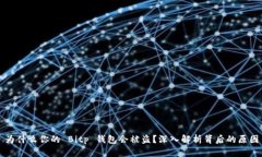 为什么你的 Bitp 钱包会被盗？深入解析背后的原