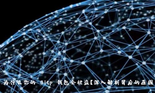 为什么你的 Bitp 钱包会被盗？深入解析背后的原因