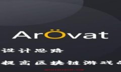 区块链游戏的标志设计思路如何通过标志设计提