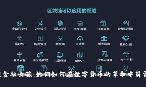 区块链金融女孩：她们如何在数字货币的革命中崭露头角？