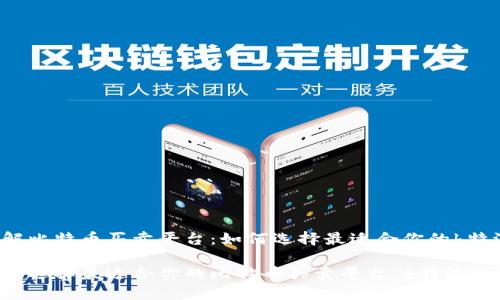 了解比特币买卖平台：如何选择最适合你的b特派？

怎样选择最适合你的比特币买卖平台 b特派？