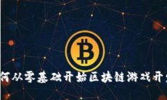 如何从零基础开始区块链游戏开发？