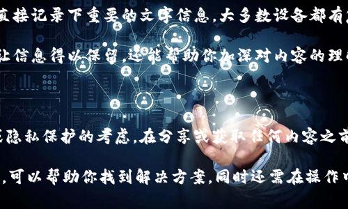 特派（例如某些社交媒体平台、特定应用或设备）如果不能截屏图片，可能有几个原因。以下是一些常见的原因以及如何解决这些问题的思考。

为什么特派无法截屏图片？

首先，我们需要了解，某些应用程序可能会限制截屏功能。这通常是出于版权保护和安全的考虑。特别是在处理敏感的或受版权保护的内容时，应用程序开发者可能会主动禁用截屏功能，以防止用户未经许可地分享内容。

还有些情况下，设备本身的设置或存储空间可能影响截屏功能。如果您的设备存储空间不足，可能会导致截屏功能无法正常工作。您可以尝试清理不必要的文件或应用，占用存储空间的内容，以此来解决这一问题。

如何解决特派截屏问题？

了解了禁用截屏的原因后，接下来，你可以尝试一些方法来解决这个问题。首先，寻找应用内的帮助文档。大多数应用都会有在线帮助中心或FAQ板块，可以帮助用户解答问题。如果是因版权保护导致的限制，可能就没法找到公式的解决方法。

另外，检查设备的截屏设置是否开启。在手机或电脑的设置中，通常可以找到截屏功能的选项，确保其是启用状态。如果你的设备有多个用户，也要确认当前用户的权限是否受到限制。

如果不能截屏，是否还有其他方法获取信息？

当然，尽管某些应用限制了截屏这项功能，但我们仍然有其他合法的方法来获得想要的信息。比如，你可以直接记录下重要的文字信息。大多数设备都有复制和粘贴的功能，你可以选择想要的信息，然后复制到记事本或其他应用中保存。

另外，有些手机和平板支持手写记录。如果你看到重要的内容，也可以尝试用手写的方式记录下来。这不仅让信息得以保留，还能帮助你加深对内容的理解。

注意法律和道德层面的问题

在尝试绕过截屏的限制时，记住要保持对法律和道德层面的尊重。很多情况下，应用禁止截屏是出于版权或隐私保护的考虑。在分享或获取任何内容之前，确保你了解该内容的所有权以及使用条款。这将避免可能的法律问题，也可以维护良好的用户道德标准。

总之，无法截屏的原因有很多，涉及技术限制、应用开发者的设计选择、设备设置等多个方面。理解这些要素，可以帮助你找到解决方案，同时还需在操作中保持法律和道德的底线。