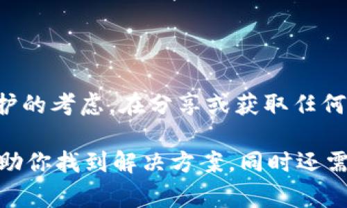 特派（例如某些社交媒体平台、特定应用或设备）如果不能截屏图片，可能有几个原因。以下是一些常见的原因以及如何解决这些问题的思考。

为什么特派无法截屏图片？

首先，我们需要了解，某些应用程序可能会限制截屏功能。这通常是出于版权保护和安全的考虑。特别是在处理敏感的或受版权保护的内容时，应用程序开发者可能会主动禁用截屏功能，以防止用户未经许可地分享内容。

还有些情况下，设备本身的设置或存储空间可能影响截屏功能。如果您的设备存储空间不足，可能会导致截屏功能无法正常工作。您可以尝试清理不必要的文件或应用，占用存储空间的内容，以此来解决这一问题。

如何解决特派截屏问题？

了解了禁用截屏的原因后，接下来，你可以尝试一些方法来解决这个问题。首先，寻找应用内的帮助文档。大多数应用都会有在线帮助中心或FAQ板块，可以帮助用户解答问题。如果是因版权保护导致的限制，可能就没法找到公式的解决方法。

另外，检查设备的截屏设置是否开启。在手机或电脑的设置中，通常可以找到截屏功能的选项，确保其是启用状态。如果你的设备有多个用户，也要确认当前用户的权限是否受到限制。

如果不能截屏，是否还有其他方法获取信息？

当然，尽管某些应用限制了截屏这项功能，但我们仍然有其他合法的方法来获得想要的信息。比如，你可以直接记录下重要的文字信息。大多数设备都有复制和粘贴的功能，你可以选择想要的信息，然后复制到记事本或其他应用中保存。

另外，有些手机和平板支持手写记录。如果你看到重要的内容，也可以尝试用手写的方式记录下来。这不仅让信息得以保留，还能帮助你加深对内容的理解。

注意法律和道德层面的问题

在尝试绕过截屏的限制时，记住要保持对法律和道德层面的尊重。很多情况下，应用禁止截屏是出于版权或隐私保护的考虑。在分享或获取任何内容之前，确保你了解该内容的所有权以及使用条款。这将避免可能的法律问题，也可以维护良好的用户道德标准。

总之，无法截屏的原因有很多，涉及技术限制、应用开发者的设计选择、设备设置等多个方面。理解这些要素，可以帮助你找到解决方案，同时还需在操作中保持法律和道德的底线。