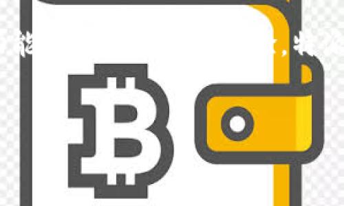 特派钱包作为一种数字钱包，近年来在用户中逐渐获得了关注。不过，想知道它的用户数量是否多，得从多个方面来分析。下面我们将剖析特派钱包的用户基础、特点以及市场份额等方面，帮助大家更全面地了解这个数字钱包。

特派钱包是什么?
首先，咱们得搞明白特派钱包究竟是什么。简单来说，它是一种可以存储、管理你的数字资产的平台。无论是比特币、以太坊，还是其他加密货币，特派钱包都能让你轻松管理。它的目标是为用户提供一个安全、便捷的数字货币交易环境。

特派钱包的用户群体
特派钱包的用户主要包括了那些对数字货币感兴趣的人群。这些人通常会关注金融投资、科技发展，甚至是新兴的网赚方式。与传统银行相比，特派钱包的用户往往更年轻，充满活力，更容易接受新鲜事物。因此，特派钱包在年轻人中尤为流行。

用户数量的影响因素
那么，影响特派钱包用户数量的因素有哪些呢？首先，随着加密货币市场的不断发展，越来越多的人开始了解和使用数字钱包。其次，特派钱包的安全性、便捷性也是吸引用户的关键因素。此外，市场的推广和宣传也在很大程度上影响了用户的数量。

特派钱包的安全性
说到数字钱包，安全性绝对是个重要话题。特派钱包采用了一系列先进的技术来确保用户资金的安全。这些措施包括两步验证、数据加密等。这类安全措施让用户在进行交易时，心里能够更加踏实。因此，安全性高的钱包往往能吸引更多的用户。

特派钱包的功能优势
接下来我们再看看特派钱包的功能。一个好的数字钱包，不仅要安全，还得功能丰富。特派钱包在这一点上做得相当不错。例如，它支持多种货币的存储和交易，用户可以根据自己的需求选择。此外，还有实时的市场数据分析，帮助用户做出更明智的投资决策。

市场竞争情况
当然，特派钱包并不是市场上唯一的选择。还有许多其他的数字钱包，比如mCoinbase/m、mBinance/m等都在争夺用户。因此，在这样的竞争环境中，特派钱包需要不断自己的用户体验和功能，才能吸引更多用户。

用户反馈和评价
用户的反馈在一定程度上反映了一个产品的好坏。特派钱包的评价褒贬不一。有的用户认为其操作简单易用，适合新手；而有的用户则在使用过程中遇到了一些问题。这就说明，尽管特派钱包在用户中有一定的基础，但依然有改进的空间。

总结
综上所述，特派钱包的用户数量虽然在逐渐增加，但实际上相比于一些知名品牌，仍然存在追赶的空间。通过不断提升安全性、功能丰富性和用户体验，特派钱包有望在未来吸引更多用户。越来越多人开始重视数字货币和数字钱包，相信在不久的将来，特派钱包会有不错的发展前景。

特派钱包, 数字钱包, 加密货币, 用户数量, 安全性/guanjianci
特派钱包是否能吸引更多用户，未来的市场表现令人期待。