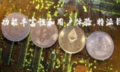 特派钱包作为一种数字钱包，近年来在用户中逐