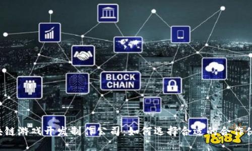 区块链游戏开发制作公司：如何选择合适的合作伙伴？