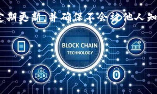 比特派交易密码的长度通常是6位。这是用户在注册或交易过程中设置的密码，用以保证账户的安全。当然，这个密码应当由用户自行设定并妥善保管，避免泄露给他人。

关于这个问题，或许你还会想知道其他相关信息，比如比特派的安全措施、如何设置一个安全的密码、或者在忘记密码时该怎么办等等。接下来，我们将进一步探讨这些内容，希望能够帮助到你。

比特派是什么？

比特派（Bitpie）是一款帮助用户管理加密货币资产的钱包工具。随着数字货币的迅速发展，越来越多的人接触到了这种新兴的资产类型。比特派作为一款数字钱包应用，提供了安全的环境让用户能方便地存储和交易各种主流的数字货币，包括比特币、以太坊等。

比特派的安全性

在谈到任何数字资产的时候，最重要的就是安全了。比特派采取了多种安全措施来保护用户的资产。例如，应用中会采用冷钱包技术，将大部分资产存储在离线的环境中，这样即使网络遭到攻击，用户的大部分资产仍然得到保护。此外，用户登录时会通过二次验证，确保只有账户的主人可以访问。

如何设置一个安全的交易密码

在使用比特派或任何其他数字钱包时，设置一个安全的交易密码是至关重要的。你可以考虑以下几点来帮助你创建一个强密码：

ul
    li尽量使用长密码，推荐至少8位字符。/li
    li混合使用字母、数字和特殊符号，例如“@”、“#”、“$”。/li
    li避免使用容易被猜到的信息，比如你的生日或名字。/li
    li不要在多个平台使用相同的密码。/li
/ul

创建一个复杂的密码不仅可以提高安全性，还能有效防止恶意攻击。为了方便记忆，你可以考虑使用一些记忆法，比如将密码与某个短语关联起来。不过，一旦设置好密码，务必将其存放在安全的地方，避免丢失。

如果忘记了交易密码怎么办？

如果不幸忘记了自己的交易密码，可以按照比特派的相关指引进行密码重置。操作一般是比较简单的，用户需要提供注册时填写的信息或进行身份验证。为了你的账户安全，进行密码重置时一定要确保是在官方渠道操作，以防上当受骗。

用户常见的问题和解答

在使用比特派的过程中，用户可能会遇到各种各样的问题。以下是一些常见问题及其解答：

ul
    li比特派需要支付手续费吗？— 比特派在充值和提现时，可能会涉及到交易手续费，这是区块链网络本身的特性所决定的。/li
    li比特派支持哪些数字货币？— 比特派支持多种主流的数字货币，用户可以在官方下载最新支持列表。/li
    li如何安全保障我的资产？— 除了设置强密码，定期更新密码也是一个好习惯，同时启用双重认证能提供额外保障。/li
/ul

总结

使用比特派进行数字货币交易是一件既便捷又安全的事情。如果你还在为设置密码而烦恼，记得选择一个复杂且独一无二的密码，定期更新，并确保不会被他人知晓。只要做到以上几点，你的账户安全将大大增强。

希望以上信息对你有所帮助！如果你有其他疑问，欢迎随时询问！

比特派交易密码是多少位？你了解安全密码的重要性吗？