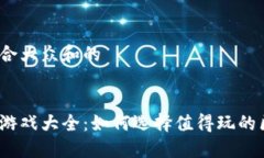 思考一个符合大众和的腾讯区块链游戏大全：如