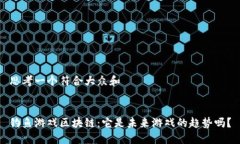 思考一个符合大众和钓鱼游戏区块链：它是未来