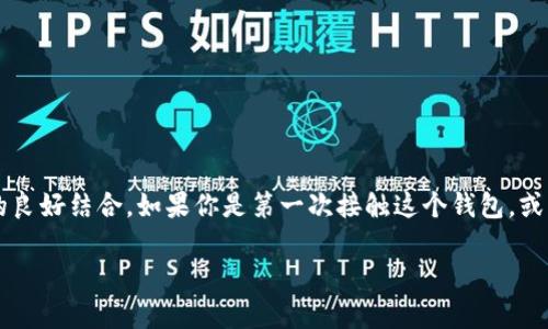 特派钱包是一款受到广泛关注的数字货币钱包，它不仅支持多种加密货币的存储和管理，还提供了安全性和便捷性的良好结合。如果你是第一次接触这个钱包，或者想了解如何快速上手，本文将为你提供一份详细的安装教程。让我们一起探讨一下，怎样才能顺利安装特派钱包呢？

特派钱包安装教程：你是否会遇到这些常见问题？