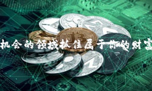 zx-title比特派最新纪录：你知道自己通过什么方式赚到了更多比特币吗？/zx-title  
比特币, 比特派, 记录, 投资, 数字货币/guanjianci  

前言：比特派是什么？  
在这个数字货币飞速发展的时代，提到比特派（BitPie），很多人立刻想到的是那个方便快捷的钱包应用。对的，比特派不仅仅是个钱包，它还是一个你管理和增值自己数字资产的重要工具。无论你是刚刚入门的小白，还是经验丰富的老手，比特派都能提供一些令人惊喜的服务，比如最新的收益记录和资产管理功能，让大家在投资这条路上更加从容自信。   

最新纪录是什么？  
那么，比特派最新纪录自己多了几条到底是什么意思呢？简单来说，它就是你通过各种渠道和方式，在比特派这个平台上所获得的收益。每当你进行投资、交易或者其他活动时，系统会自动记录下这些信息。就像你每次走进一家商店，消费后得到的小票，记录了这次消费的所有细节。  

具体地，可能包括你所持有的比特币数量、最近的交易记录、收益的波动等等。这些信息不光是数字，它们还代表着你在数字资产市场上的活跃程度和发展潜力。

为什么要关注自己的比特派记录？  
许多人可能会想，为什么我需要关注自己的这些记录呢？其实，这里有几个原因，小编给你简单说说。  

1. 了解投资收益：   
通过查看自己的比特派记录，你可以更清晰地理解自己的投资收益情况。这些记录能够帮助你快速判断哪些投资是成功的，哪些又是需要改进的。不再是随意投入，而是有据可依。  

2. 及时调整策略：   
如果发现某种投资组合并没有带来预期的回报，那就意味着你需要及时调整策略。在比特派，你随时可以回顾自己的历史操作，找出漏洞、完善策略，确保自己的投资更加稳妥。  

3. 跟踪市场动态：   
数字货币市场瞬息万变，今天的收益未必能覆盖明天的风险，通过不断关注自己的比特派记录，你能够更好地把握市场动向，做出及时的反应。  

如何查看自己的比特派记录？  
想知道自己多了几条记录，查看过程其实也非常简单。以下是在比特派中查看记录的步骤，跟着我一步一步来吧。  

第一步：打开比特派应用  
确保你已经下载安装了比特派应用，并成功注册了账号。记住，这一步很基础，但却至关重要。  

第二步：登录账号  
用你的账户信息登录，确保你能够顺利进入个人主页，这样才能开始查看各项记录。  

第三步：前往“资产记录”页面  
在个人主页上，通常会有一个“资产记录”或“交易记录”选项，点进去，就能看到你所有的交易历史。这些都是你重要的记录，仔细看看。  

如何利用这些记录增加比特币收益？  
获取了自己的比特派记录后，接下来的问题是：如何利用这些信息来提高自己的比特币收益？以下是一些你的行动指南：  

1. 分析你的交易频率：  
回顾一下，你的交易频率是怎样的？过于频繁的交易可能会损耗你的收益，而过于保守又可能错过良机。适时地调整交易频率，能够更好地赚取比特币。  

2. 学习市场趋势：  
通过查看历史数据，你可以找到某些市场趋势。这些趋势不仅可以帮助你选择合适的投资时机，还能让你在正确的价格点上买入或卖出，从而最大化收益。  

3. 制定长短期投资策略：  
结合你的记录，考虑制定一个短期和长期的投资策略。这不仅有助于锁定短期内的收益，同时也能确保长远发展的稳定，双管齐下，才能让资产更好地增值。  

总结：把握自己的数字资产  
在这个高速发展的数字时代，比特派不仅仅是一个记录工具，它还充当着投资助手的角色。通过掌握自己的投资记录，你不仅能够更好地了解市场，更能在这个充满机会的领域抓住属于你的财富。无论你是新手还是老司机，要始终保持对自己投资状态的关注。了解自己所拥有的，是投资成功的第一步。  

所以，亲爱的朋友们，你的比特派最新纪录显示出了什么呢？又或许，正是这些数据将引领你走向更辉煌的投资未来！