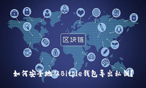 如何安全地从Bitpie钱包导出私钥？