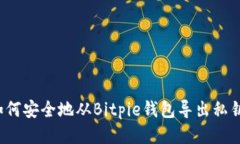 如何安全地从Bitpie钱包导出私钥？