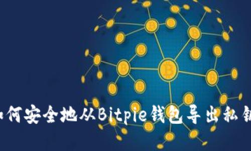 如何安全地从Bitpie钱包导出私钥？
