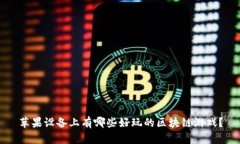 苹果设备上有哪些好玩的区块链游戏？