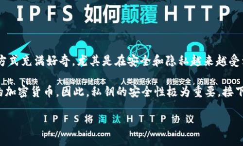 比特派导出私钥 是一个涉及到数字货币管理的重要话题。很多人对比特派（Bitpie）这款钱包的使用和私钥的管理方式充满好奇，尤其是在安全和隐私越来越受到重视的今天。那么，如何导出比特派里的私钥呢？这是一个值得深思熟虑的问题。接下来，我们将深入探讨这个主题。

在开始之前，先弄清楚什么是私钥。可以把私钥看作你的数字资产的“钥匙”，只有拥有这把钥匙，才能管理和使用你的加密货币。因此，私钥的安全性极为重要。接下来，我们将一步步带你了解如何导出比特派的私钥，及其过程中的注意事项。

如何安全导出比特派的私钥？