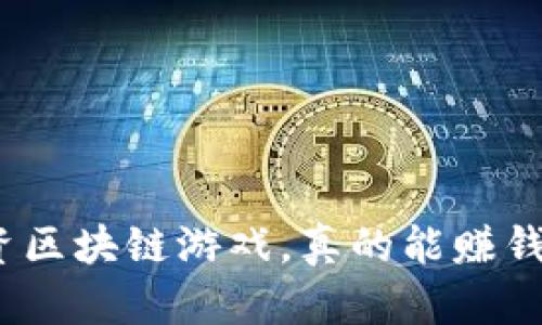 投资区块链游戏，真的能赚钱吗？