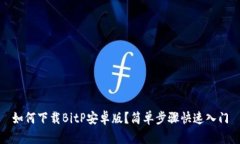 如何下载BitP安卓版？简单步骤快速入门