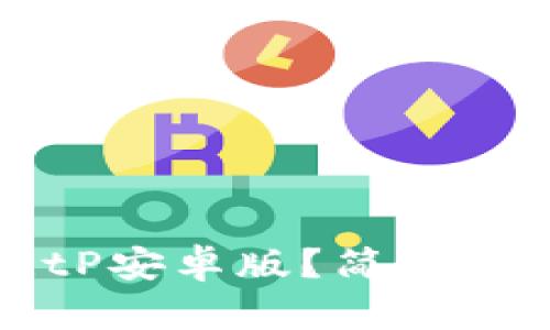 如何下载BitP安卓版？简单步骤快速入门