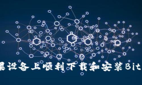 如何在苹果设备上顺利下载和安装Bitkeep钱包？