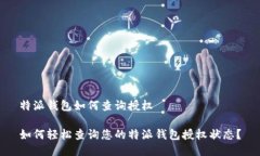 特派钱包如何查询授权如何轻松查询您的特派钱