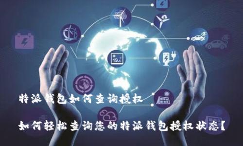 特派钱包如何查询授权

如何轻松查询您的特派钱包授权状态？