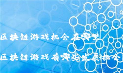 区块链游戏机会在哪里

区块链游戏有哪些发展机会？