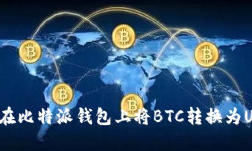 如何在比特派钱包上将BTC转换为USDT？