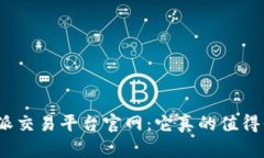 : 比特派交易平台官网：它真的值得信赖吗？