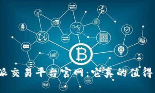 : 比特派交易平台官网：它真的值得信赖吗？