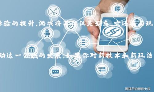 区块链相关游戏是近年来随着虚拟货币和数字资产兴起而迅速发展的一类新兴游戏，它们利用区块链技术提供了一种具有透明性和去中心化的游戏体验。无论你是游戏爱好者，还是对区块链技术感兴趣的人，今天我们就来深入探讨一下这个话题。

为什么区块链游戏如此吸引人？

首先，我们得聊聊区块链的基本概念。简单来说，区块链是一种分布式账本技术，它可以以安全、公正和透明的方式记录交易。这种技术在游戏中的应用，赋予了玩家真正拥有游戏资产的能力。在传统游戏中，你的角色、道具和成就都属于游戏公司，但在区块链游戏中，这些资产可以转移，甚至出售给其他玩家。

发布在区块链上的游戏资产通常是以非同质化代币（NFT）的形式存在的。NFT是一种独特的数字资产，每一项都与众不同。这意味着玩家可以真正拥有自己在游戏中获得的物品，而不仅仅是游戏里的数字符号。

区块链游戏的多样性

目前市场上的区块链游戏种类繁多，涵盖了冒险、角色扮演、策略等多种类型。其中一些游戏如《Axie Infinity》，玩家可以培养自己的虚拟宠物，并且在游戏中与其他玩家进行战斗，赢取奖励。

还有像《Decentraland》这样的虚拟世界，玩家可以在这个虚拟环境中购买、销售虚拟土地和建筑物，甚至进行社交互动。这种将现实与虚拟结合的方式，无疑为游戏带来了新的可能性。

区块链游戏的核心机制

每款区块链游戏的设计都有其独特之处，但它们大多有几个共通的核心机制。首先，很多区块链游戏都会为玩家提供交易市场。在这个市场上，玩家可以自由买卖自己的游戏资产。其次，游戏中的经济体系往往与真实货币挂钩。这意味着玩家在游戏中的努力和时间，能通过真实的货币转化成收益。

另外，智能合约也是区块链游戏的重要组成部分。智能合约是一种自动执行、不可修改的协议。当特定条件满足时，智能合约会自动进行相应的操作，从而确保游戏的公平性和透明性。

区块链游戏的挑战与机遇

尽管区块链相关游戏有着潜在的巨大发展空间，但它们也面临一些挑战。首先是技术门槛。对于许多玩家而言，了解如何使用加密钱包、进行数字资产交易等操作，可能是一个不小的障碍。此外，区块链游戏的市场波动性也让玩家的投资风险加大。尤其是对新手玩家来说，如何在这种变化无常的游戏生态中立足，是一个亟需解决的问题。

不过，挑战之中也蕴藏着机遇。随着区块链技术的不断完善和普及，越来越多的玩家将会关注这一领域。而对于开发者而言，这也意味着新的市场需求和想象空间。未来，区块链游戏可能不仅仅是娱乐产品，更有可能演变为一种新兴的商业模式，为用户提供更多的价值和体验。

如何开始你的区块链游戏之旅？

那么，对于那些想要涉足区块链游戏的玩家来说，应该如何开始呢？第一步，了解基本的区块链知识，特别是关于加密货币和钱包的使用。选择支持区块链游戏的平台，比如以太坊，就可以开始购买或交易NFT。

此外，参与游戏相关的社区和社交媒体也是一个不错的选择。通过社区，你可以与其他玩家交换经验、分享资源，并且保持对市场趋势的敏感。很多时候，透过社区的信息，你能更容易掌握应对挑战和抓住机遇的技巧。

未来的展望

展望未来，我们可以大胆预言，区块链相关游戏将会越来越流行。随着越来越多的游戏开发者和企业进入这一领域，必将推动技术的进步和用户体验的提升。游戏将不仅仅是娱乐，它还将与现实经济更加紧密地结合，成为一种新型的商业活动。

无论你是充满热情的玩家，还是对技术充满好奇的探索者，区块链游戏都在等待着你去参与；你会在其中发现无尽的可能性和乐趣。

总结，区块链相关游戏不仅重塑了我们对传统游戏的认知，也为未来的数字经济提供了新的思考。不断变化的市场、日益增长的用户需求，将会推动这一领域的发展。如果你对新技术和新玩法感兴趣，何不现在就开始探索这个充满活力的世界呢？

区块链, 游戏, NFT, 加密货币, 虚拟资产/guanjianci
区块链相关游戏在未来将会继续发展的更广、更深，扮演着不可或缺的角色，每位玩家都将是这场变革的见证者与参与者。