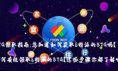 BTG领取指南：您知道如何获取b特派的BTG吗？如何