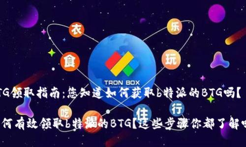 BTG领取指南：您知道如何获取b特派的BTG吗？

如何有效领取b特派的BTG？这些步骤你都了解吗？