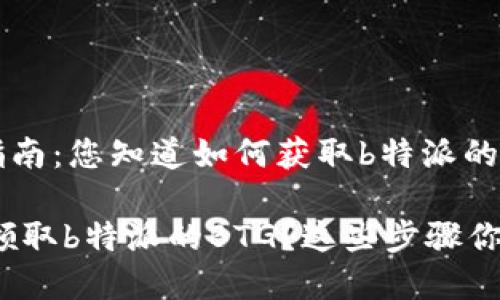 BTG领取指南：您知道如何获取b特派的BTG吗？

如何有效领取b特派的BTG？这些步骤你都了解吗？