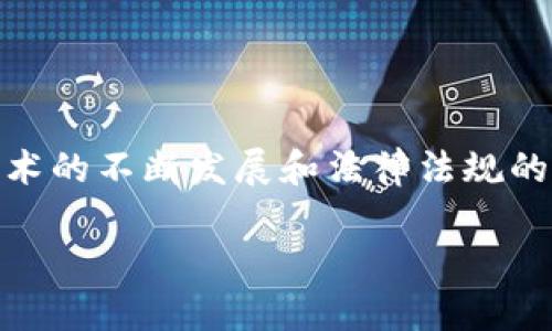 区块链金融是当前金融科技领域的一个重要话题。越来越多的企业和机构开始关注这一新兴技术的应用。接下来，我们将深入探讨什么是区块链金融，它的意义是什么，以及它将如何改变我们的金融世界。

区块链金融的含义是什么？其实，简单来说，区块链金融就是将区块链技术应用于金融服务领域。区块链本质上是一种去中心化的分布式账本技术，通过加密算法确保数据的安全性和不可篡改性。这种技术使得金融交易变得更加透明、低成本和高效。

在传统的金融体系中，借助中介如银行、证券公司等提供服务是常态，这些中介不仅会收取费用，还可能引入延迟。但在区块链金融中，因为不再需要这些中介，用户可以直接进行点对点的交易，交易速度快、成本低。

区块链金融的意义

区块链金融的意义是多方面的，下面我们将一起探讨。

1. 提高透明度

区块链的一个重大优势就是它的透明性。所有的交易记录都会在区块链上公开，任何人都可以随时查看。这种透明性有助于提高金融交易的信任度。例如，在供应链金融中，各个参与方可以通过区块链实时查看货物运输进度和资金流转情况，从而有效降低欺诈风险。

2. 降低交易成本

使用区块链技术，可以极大地减少依赖中介的必要。传统的金融交易一般需要通过金融机构，这不仅增加了时间成本，还提高了费用。而在区块链金融中，由于每个用户都可以直接进行交易，交易成本显著降低。越来越多的小型企业和个体投资者因此能够参与到金融市场中来，这在一定程度上促进了经济的发展。

3. 赋予跨国交易的便利

随着全球化的发展，跨国交易变得越来越普遍。然而，传统的跨国金融交易常常面临汇率风险、费用高昂及手续复杂等问题。而区块链的应用可以让跨国交易变得简单且透明。使用加密货币进行跨境付款，不仅降低了手续费，还可以在几分钟内完成，这种速度和效率是传统金融体系所无法比拟的。

4. 增强用户的金融隐私

在大数据时代，用户的隐私问题引起了越来越多的关注。传统金融机构在处理用户数据时往往无法完全保护用户的个人信息。而区块链技术通过加密和分布式存储，可以确保用户的隐私。

5. 促进金融创新

区块链金融为许多新的金融产品和服务创造了可能。例如，去中心化金融（DeFi）是基于区块链技术构建的金融系统，它可以提供借贷、交易、保险等多样化的金融服务。这种创新不仅丰富了金融产品的选择，也让更多人能够接触到金融服务。

区块链金融的应用场景

区块链金融不仅有着广泛的意义，它在实际应用中也显现出强大的潜力。

1. 数字货币

比特币、以太坊等**数字货币**可以被视为区块链金融的代表。它们通过区块链进行交易，摒弃了传统银行的中介角色。这些数字货币的兴起，吸引了大量投资者和用户的关注。

2. 供应链金融

在供应链金融中，区块链技术可以记录产品从生产到交付的每一个环节，确保信息透明准确。通过区块链，企业可以实时追踪资金流和货物流，提高了效率。

3. 融资与借贷

在借贷领域，区块链金融可以通过智能合约自动执行贷款协议，减少人工干预，提高效率。在这种模式下，借款人与投资人可以直接对接，避免了传统金融机构的中介费用。

4. 保险行业

保险可以通过智能合约进行处理，区块链可以确保投保信息的完整性和透明度，从而简化理赔流程。这种无纸化、自动化的处理方式提高了效率，也降低了潜在的欺诈风险。

区块链金融的挑战与未来

当然，尽管区块链金融有诸多优势，但它也面临着一些挑战。

1. 法律监管问题

目前，世界各国的法律法规对区块链金融的监管尚不完善，这在一定程度上限制了其发展。政府需要设立相关法律框架，以确保区块链技术的安全使用。

2. 技术成熟度

虽然区块链技术已经获得了快速的发展，但在安全性、效率等方面仍需改进。在某些情况下，区块链的交易速度并不如传统金融体系，所以技术的改进是未来发展的关键。

3. 用户教育

区块链金融的许多概念对普通用户来说可能比较陌生，因此需要进行有效的用户教育，以便用户能够更好地理解和使用相关产品和服务。

总结

总之，区块链金融正在逐步渗透到我们生活的各个方面。它以令人惊叹的速度改变着传统的金融服务。虽然挑战仍然存在，但可以预见，随着技术的不断发展和法律法规的逐步完善，区块链金融将会在未来发挥更加重要的作用。这样的未来，无疑是值得期待的。

通过以上的探讨，我们希望您对区块链金融的含义与意义有了更清晰的认识。它不仅是一种技术，更是一场金融行业的革命。