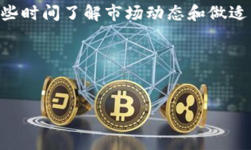 比特派怎么买TRX是许多加密货币爱好者非常关注的问题。随着区块链技术的不断发展，TRX（波场币）作为一种流行的数字货币，受到了更多投资者的青睐。那么，在比特派平台上怎么买TRX呢？下面就让我们来详细探讨一下。

比特派是一款便捷的数字货币钱包，用户不仅可以在这里存储和管理多种数字货币，还能方便地进行交易。购买TRX的过程相对简单，但对于新手来说，可能会略显复杂。那么，本文将为您提供详细的操作步骤和一些重要的注意事项。

第一步：注册并登录比特派账号

首先，如果您还没有比特派的账户，就需要先进行注册。进入比特派的官方网站或下载其手机客户端，点击注册按钮。您需要提供一些基本信息，比如电子邮件地址和密码。这一步骤简单快捷，按照提示完成即可。

注册完成后，您可以用刚刚注册的账户信息登录比特派。为了保护您的资产，建议您开启双重认证功能，增加安全性。

第二步：充值法币

在您成功登录后，接下来的步骤是充值法币。比特派支持多种充值方式，包括银行卡转账、第三方支付等。选择适合您的充值方式，输入相关金额后遵循平台的指引完成转账。

需要注意的是，不同的充值方式可能会有不同的手续费和处理时间。在选择时，可以先查看各种方式的费用，做出最划算的决定。

第三步：购买TRX

充值成功后，您账户的余额会增加。这时，您可以开始购买TRX了。在比特派的主界面上，找到“市场”或“交易”选项，点击进入。您将看到各种可交易的数字货币，其中就包括TRX。

选择TRX后，您将看到当前的行情信息，包括TRX的实时价格和交易深度等。根据市场行情，您可以选择“买入”或“市价买入”。

如果您对TRX的价格有一定的预期，可以设置限价单，这样当TRX价格达到您设定的价格时，系统会自动为您买入。如果您希望快速完成交易，可以选择市价单，系统会以当前最佳价格帮您买入。

第四步：管理您的TRX资产

成功购买TRX后，您可以在“资产”页面中看到您持有的TRX数量。为了方便管理，您还可以对TRX进行转账或交换成其他数字货币。比特派平台提供了友好的用户界面，让您轻松进行各种操作。

此外，在资产页面中，您还可以查看TRX的历史交易记录，了解您的交易习惯和盈利情况。这对于未来的投资决策非常重要，合理分析可以帮助您更好地把握市场。

第五步：注意安全问题

在加密货币交易中，安全始终是一个重要的话题。建议您定期更新比特派的密钥，并保管好自己的密码。同时，不要轻易点击未知来源的链接，以确保您的账号不被盗用。

此外，选择安全可靠的网络环境进行交易，尽量避免在公共Wi-Fi下进行重要操作，这样可以减少您的资产被盗的风险。

总结

总体来看，在比特派上购买TRX的流程并不复杂，只要您按照步骤进行，通常都能顺利完成交易。不过，对于新手来说，多花一些时间了解市场动态和做适量研究是非常必要的。希望通过本文的介绍，能够帮助您更顺利地在比特派上购买到TRX，为您的投资旅程打下良好的基础。

希望以上信息能帮助您顺利购买TRX！如果您还有其他问题，可以随时查阅比特派的帮助中心或咨询在线客服。

比特派, TRX, 数字货币, 购买指南, 加密货币/guanjianci
比特派怎么买TRX