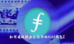 如何有效防止忘记你的BitP钱包？