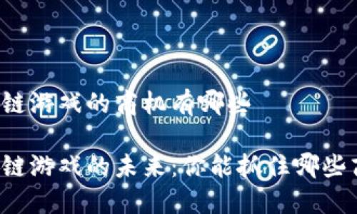 区块链游戏的商机有哪些

区块链游戏的未来：你能抓住哪些商机？